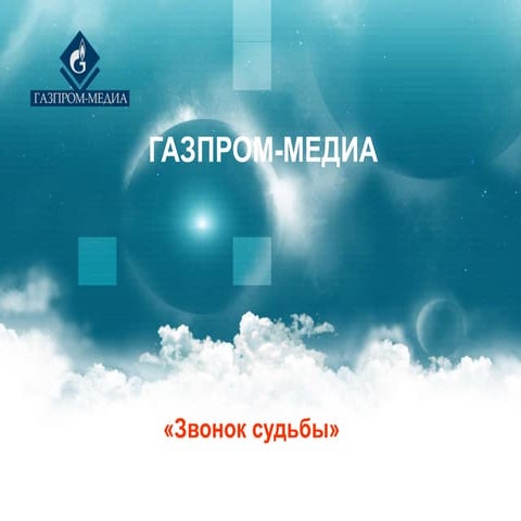 звонок судьбы