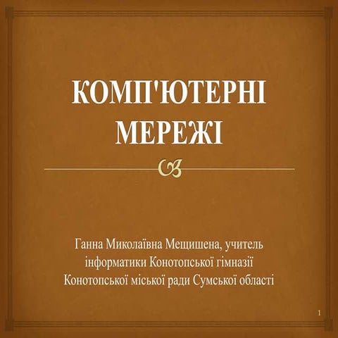 комп'ютерні мережі