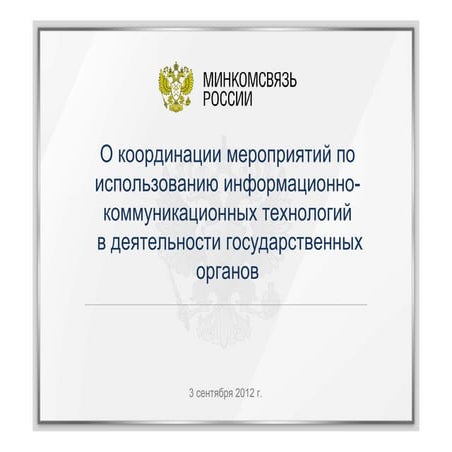 О координации мероприятий по использованию информационно-коммуникационных тех...