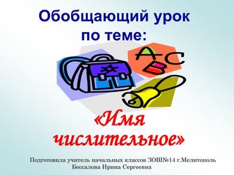 имя числительное. обобщение