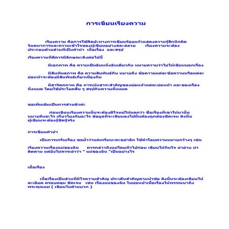 ใบงานที่ 1เรื่องการเขียนเรียงความ