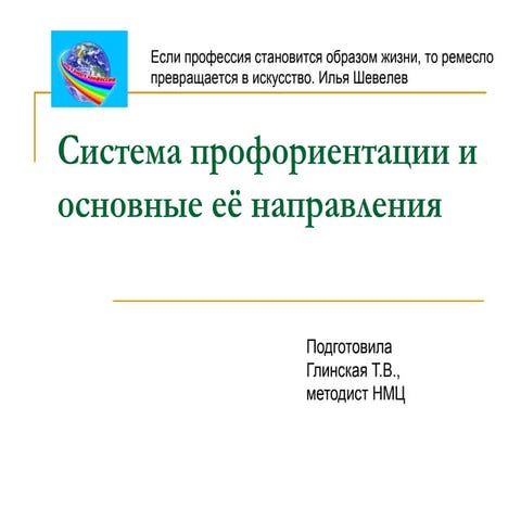 система профориентации и основные её направления