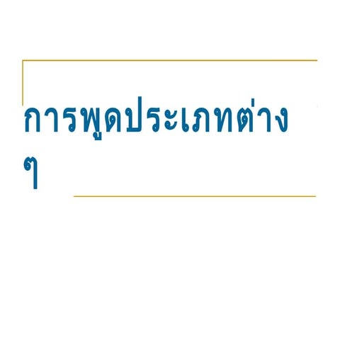 การพูดประเภทต่าง ๆ