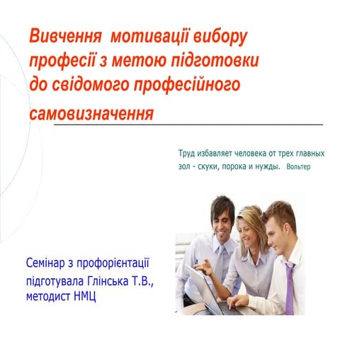 вивчення  мотивації вибору професії