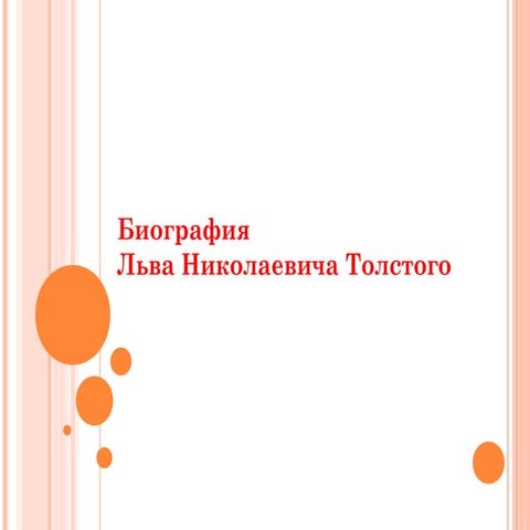 Л. Н. Толстой