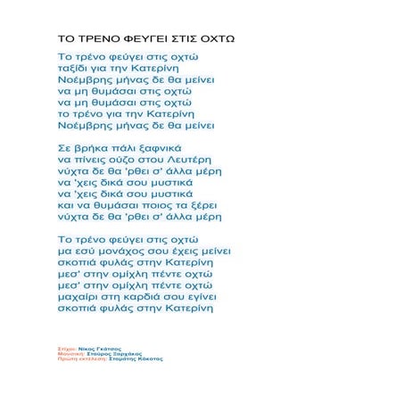 το τρενο φευγει στις οχτω