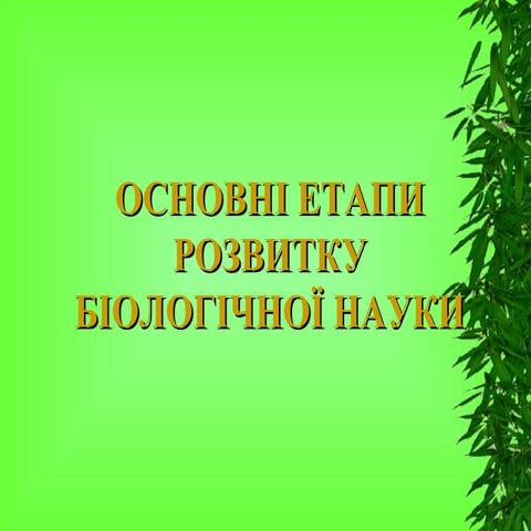 Біологія. Етапи розвитку біології | PPT