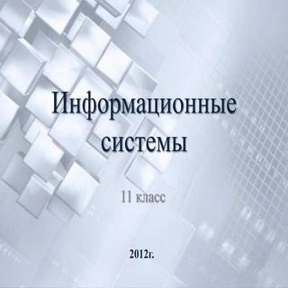 информационные системы