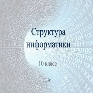 структура информатики