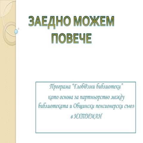заедно можем повече ихтиман
