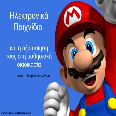 Ηλεκτρονικά παιχνίδια και η χρήση τους στην μαθησιακή διαδικασία