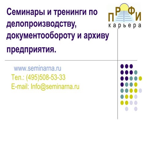 Семинары и тренинги по делопроизводству, документообороту и архиву предприятия