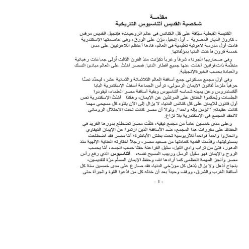 شخصية القديس اثناثيوس  الاب متى المسكين