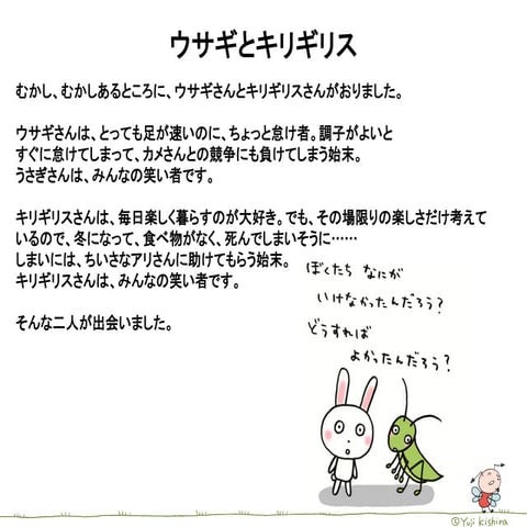 ウサギとキリギリス