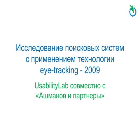 Исследование восприятие результатов поиска