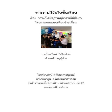 รายงานวิจัยในชั้นเรียน