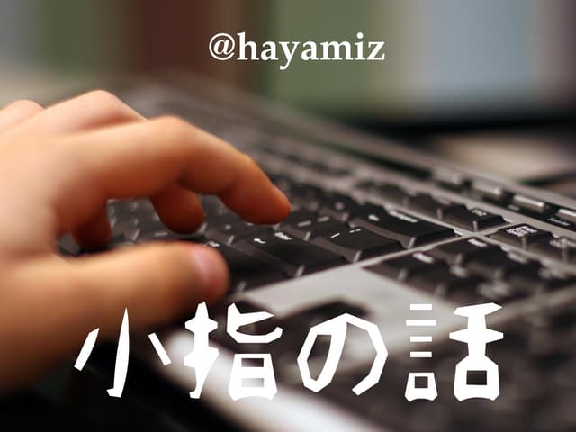 指の話