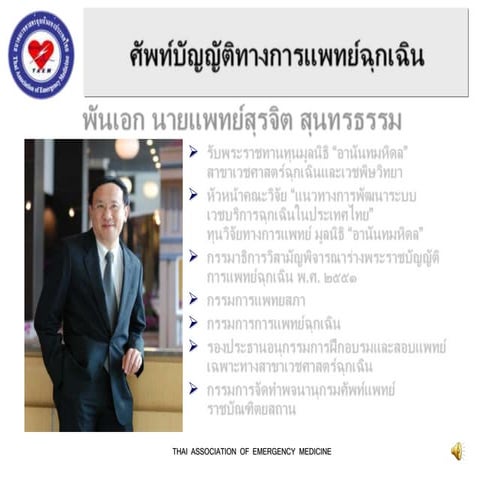 ศัพท์การแพทย์ฉุกเฉิน