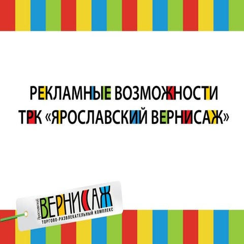 Рекламные возможности ТРК Ярославский Вернисаж