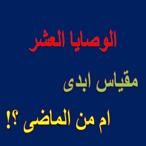 الوصاي العشر مقياس ابدى   ام من الماضى
