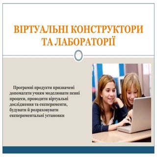 віртуальні конструктори та лабораторії