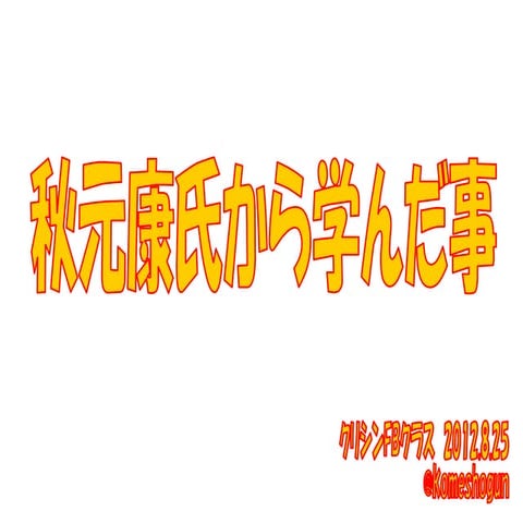 秋元康氏から学んだ事