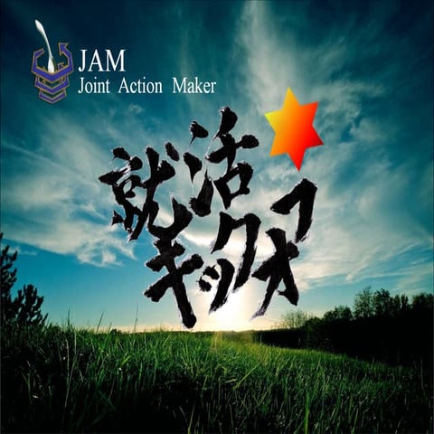 JAM就活キックオフ　ｐｄｆプレゼン