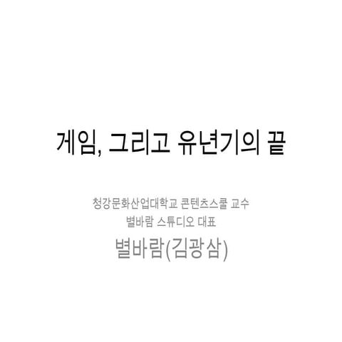 게임, 그리고 유년기의 끝