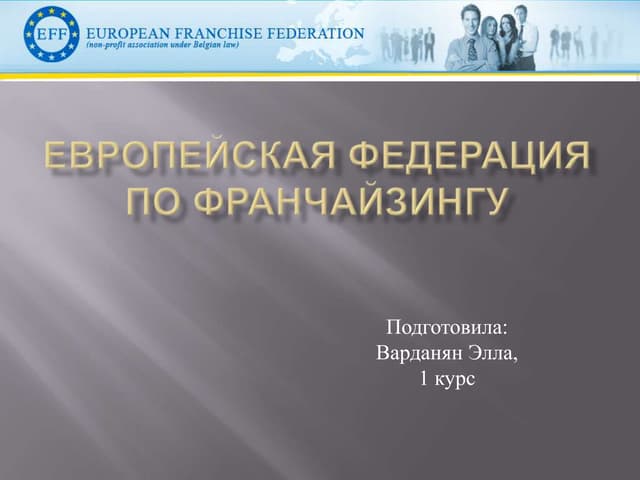 европейская федерация по франчайзингу