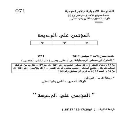 المؤتمن على الوديعه   منبر الكنيسه الانجيليه بالإبراهيميه القس بخيت متى
