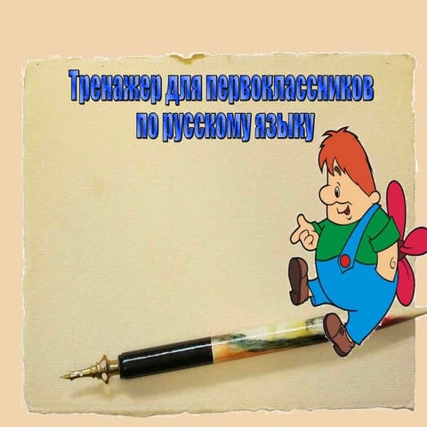 тренажер по русскому языку 1 класс | PPT