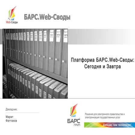 Платформа БАРС.Web-Своды | PPT