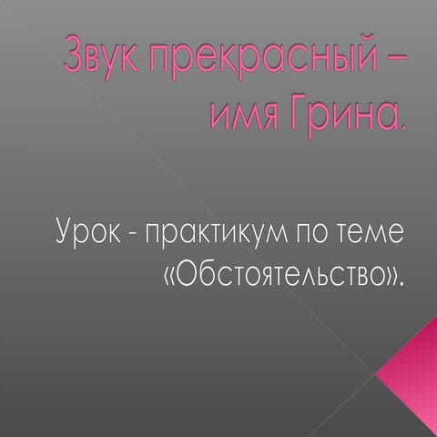 звук прекрасный – | PPT