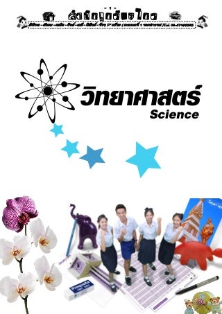 สรุปวิทยาศาสตร์พื้นฐาน