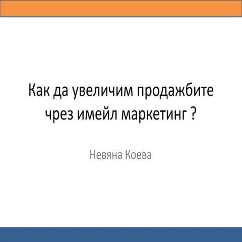 Как да увеличим продажбите чрез имейл маркетинг