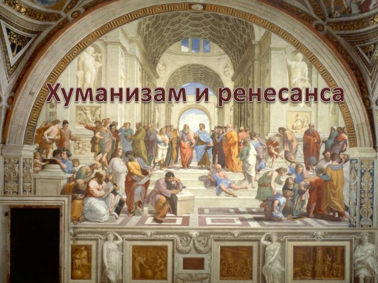 хуманизам и ренесанса