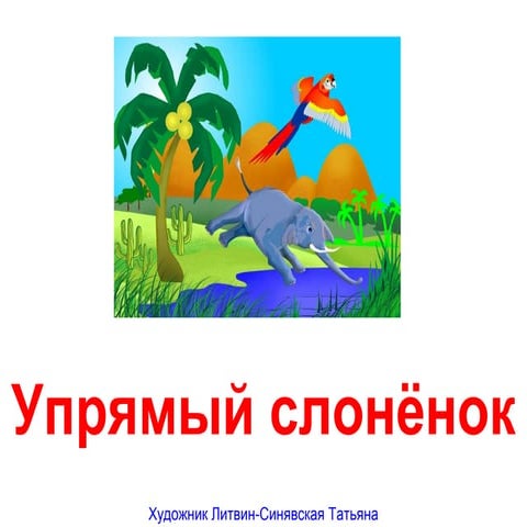 Упрямый слонёнок