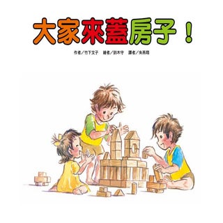 大家來蓋房子！