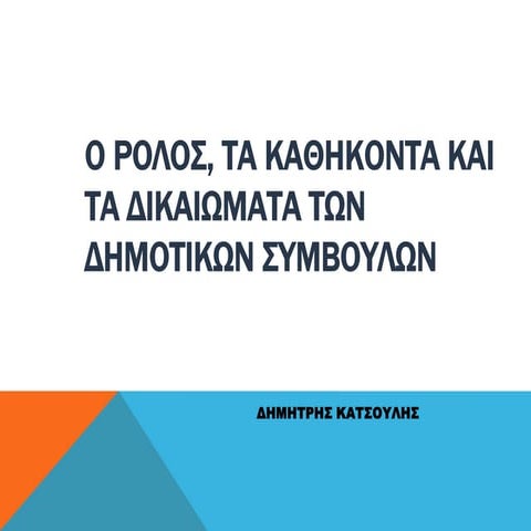Η ΑΠΟΣΤΟΛΗ ΤΩΝ ΔΗΜΟΤΙΚΩΝ ΣΥΜΒΟΥΛΩΝ