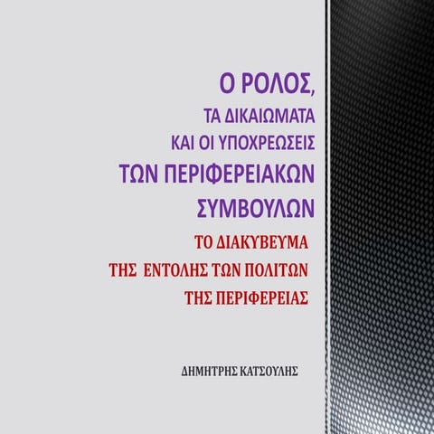 Η ΑΠΟΣΤΟΛΗ ΤΩΝ ΠΕΡΙΦΕΡΕΙΑΚΩΝ ΣΥΜΒΟΥΛΩΝ