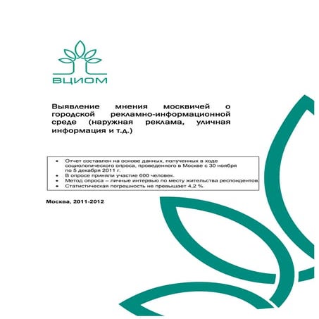 исследование выявление мнения москвичей о городской рекламно-информационной с...