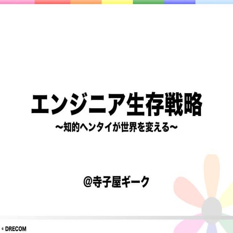 エンジニア生存戦略