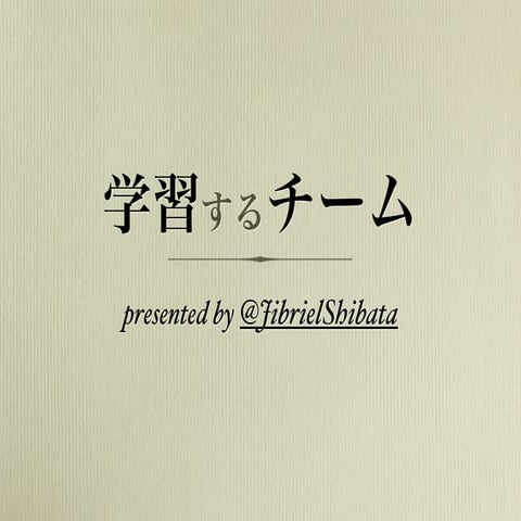 学習するチーム