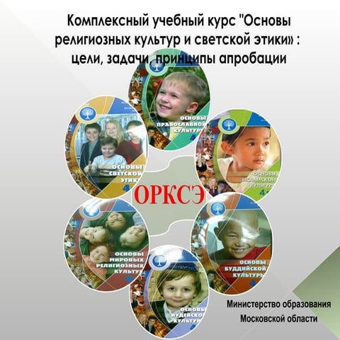 презентация курса орксэ московская область