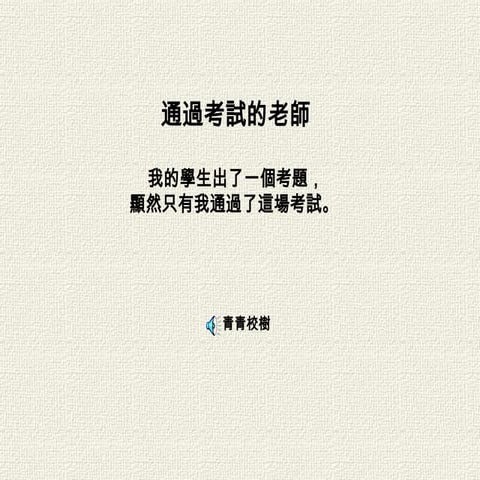 通過考試的老師