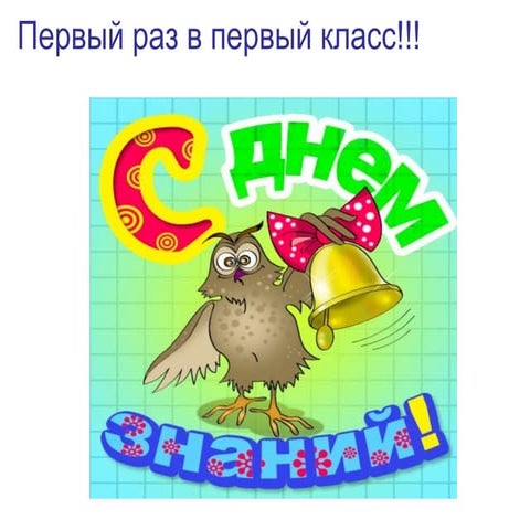 первый раз в первый класс | PPT