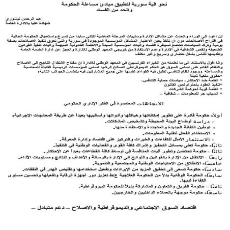 نحو الية سورية لتطبيق مبادئ مساءلة الحكومة