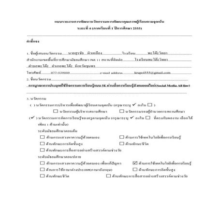 แบบรายงานการพัฒนานวัตกรรมการพัฒนาคุณภาพผู้เรียนตามจุด