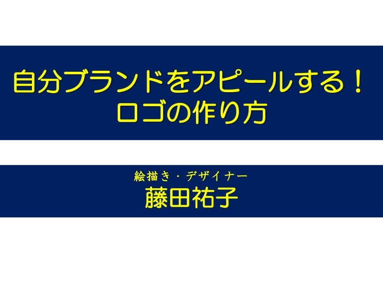 自分ブランドをアピールする ロゴの作り方 セミナー資料
