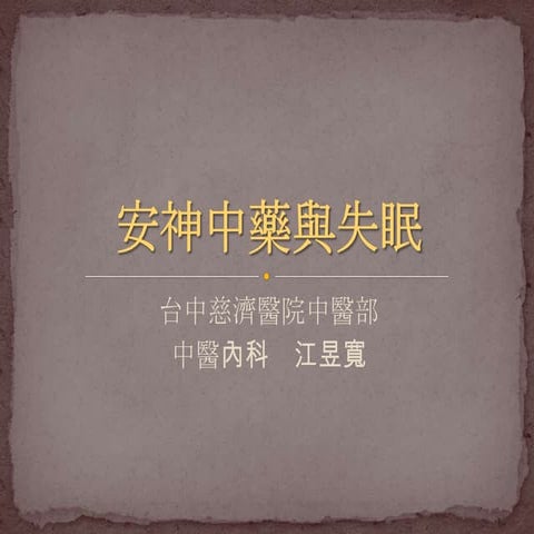 安神中藥與睡眠輔助 | PPTX